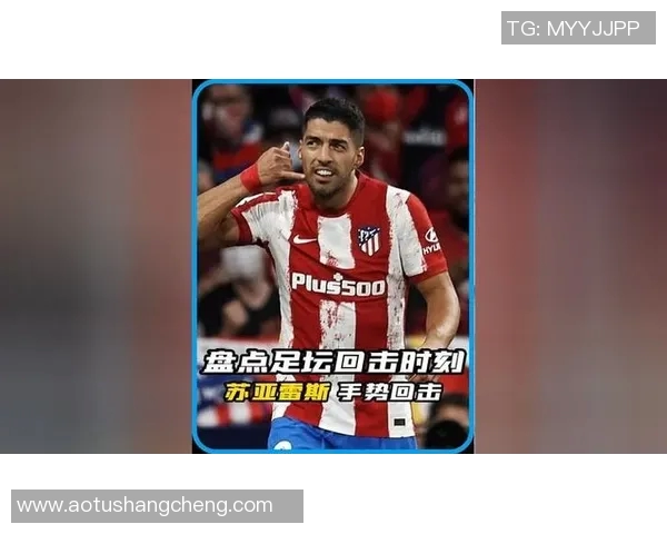 足球明星庆祝胜利的经典手势解析与背后故事分享 足球明星庆祝胜利的经典手势解析与背后故事分享