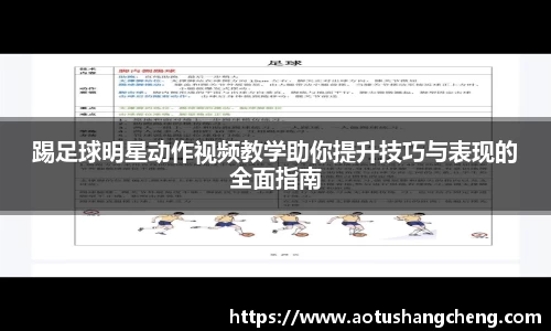 踢足球明星动作视频教学助你提升技巧与表现的全面指南